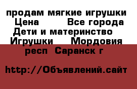 продам мягкие игрушки › Цена ­ 20 - Все города Дети и материнство » Игрушки   . Мордовия респ.,Саранск г.